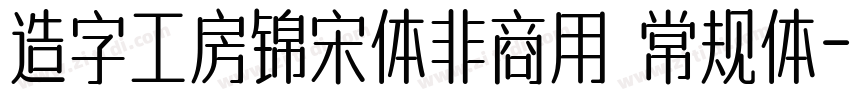 造字工房锦宋体非商用 常规体字体转换